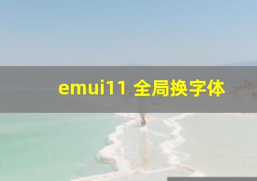 emui11 全局换字体